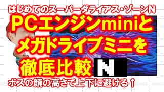 【徹底比較】はじめてのスーパーダライアス・Ｎ【ＰＣエンジンmini】