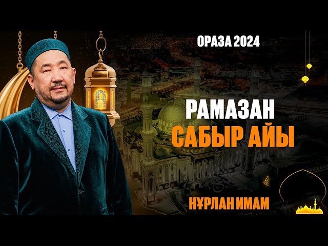 Рамазан — сабыр айы