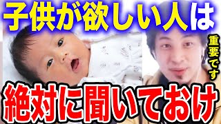 【ひろゆき】※子どもは欲しいけど迷ってる人必見※コレだけは絶対に知っておいた方がいい。子供を作ろうか迷っている全ての夫婦へアドバイスする【ひろゆき 切り抜き 論破 育児 妊娠 育休 赤ちゃん 子育て】