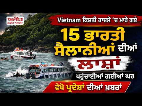 Victims Return Home | Vietnam ਕਿਸ਼ਤੀ ਹਾਦਸੇ ‘ਚ ਮਾਰੇ ਗਏ 15 ਭਾਰਤੀ ਸੈਲਾਨੀਆਂ ਦੀਆਂ ਲਾਸ਼ਾਂ ਪਹੁੰਚਾਈਆਂ ਗਈਆਂ ਘਰ