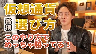 【伝授】仮想通貨アルトコインの銘柄の選び方。青汁王子は独自の銘柄選びでめっちゃ儲けていた!【青汁王子切り抜き】