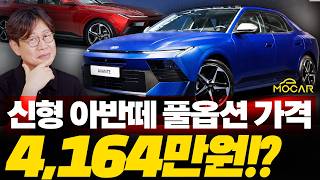 신형 아반떼 가격 옵션 공개! 풀옵션 4164만원?!...쏘나타와 100만원 차이인데 아반떼를? 유튜브 썸네일