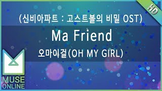 [뮤즈온라인] 오마이걸(OH MY GIRL) - Ma Friend (신비아파트 : 고스트볼의 비밀 OST)