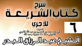 صورة 006 - شرح كتاب الشريعة للآجري - الشيخ عبد الرزاق البدر