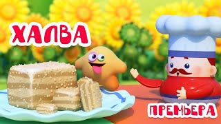 Волшебная кухня - Халва - Серия 45