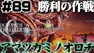 #89【リベンジ】立ち回りながら攻略する　アマツカミノオロチ戦part2【オクトパストラベラー0】初見実況プレイ