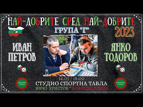 Янко Тодоров vs. Иван Петров