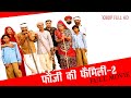 Fauji Ki Family 2 फुल मूवी एक साथ फौजी की फैमिली २