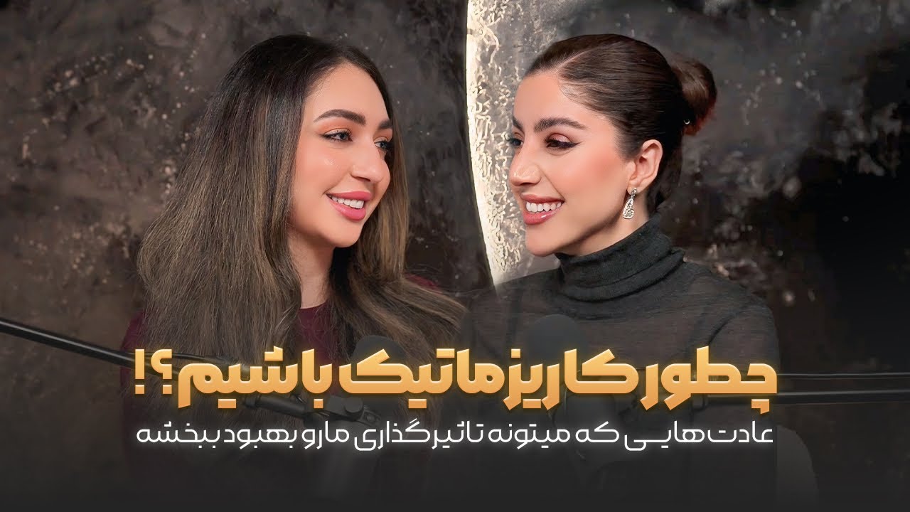 چطور كاريزماتيك باشيم ؟ | عادت هايي كه ميتونه تاثير گذاري ما رو بهبود ببخشه