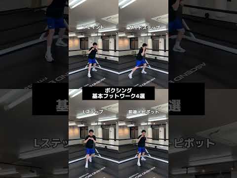 ボクシングフットワークドリル4選🔥　#ミット打ち #ボクシングテクニック #boxing #ミット #ボクシングトレーニング #ボクシングニュース #格闘技 #キックボクシング