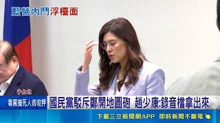 鄭麗文傳開地圖砲"批馬轟趙" 趙少康:百年奇才  國民黨駁斥鄭開地圖砲 趙少康:錄音檔拿出來│記者 王郁蓁 陳俊傑│台灣要聞20260516│三立iNEWS