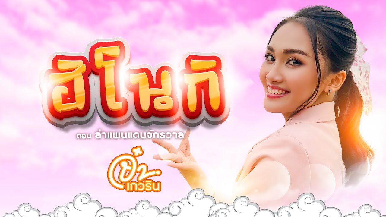 เนื้อเพลง ฮิโนกิ ตอน ลำแพนแดนจักรวาล จ๋า เกวริน