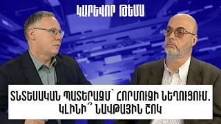 Տնտեսական պատերազմ՝ Հորմուզի նեղուցում․ կլինի՞ նավթային շոկ