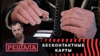 Решала | Правда о бесконтактных картах