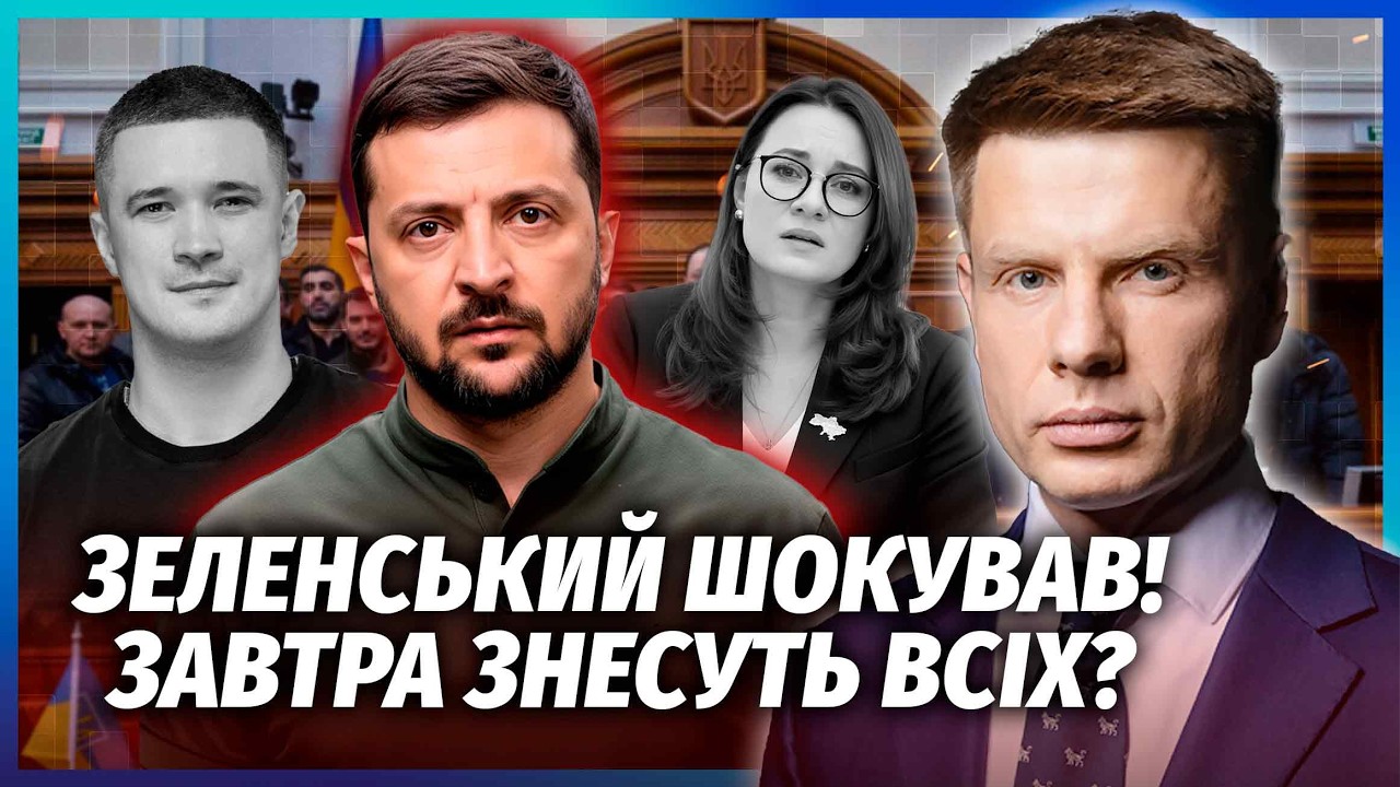 ГОНЧАРЕНКО: Зеленський НЕДАРМА РОЗНІС КАБМІН! Ось чому УБРАЛИ СВИРИДЕНКО. Ві