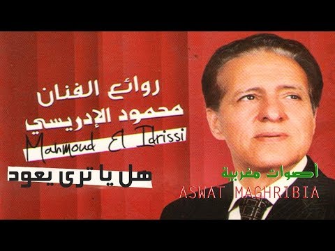 محمود الإدريسي - هل يا ترى يعود | Mahmoud El Idrissi