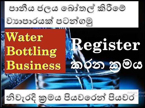 Water bottling complete registration process | වතුර බෝතල් කිරීම ලියාපදිංචිය ලබාගැනීම | tech4business