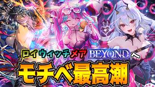 CR大会お疲れ様でした。ちょっとだけ　BEYOND到達目指してロイウィッチランクマッチ【シャドバWB】