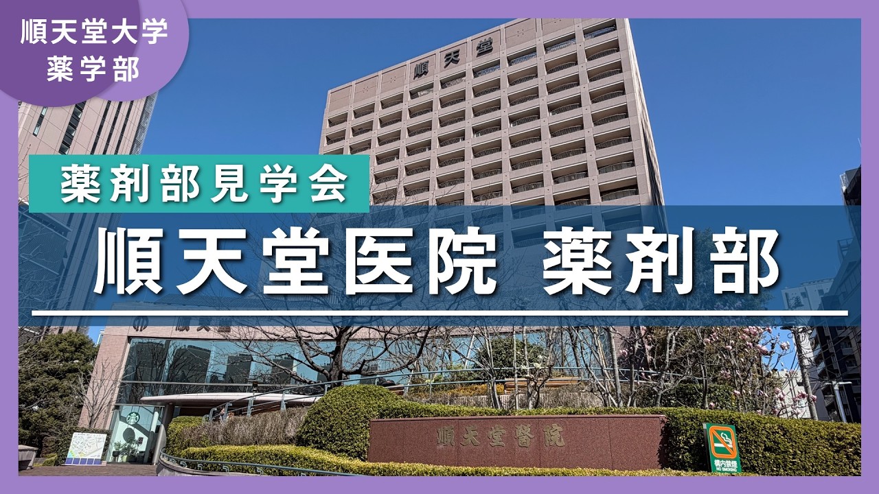 【病院薬剤部見学会】薬学部の病院実習先の1つである順天堂医院の薬剤部に潜入してみよう！