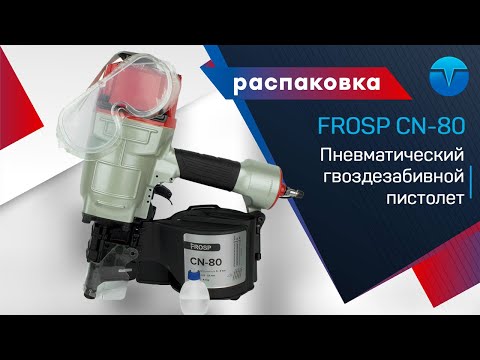 Гвоздезабивной пистолет FROSP CN-80