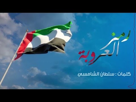 رمز العروبة عادل ابراهيم