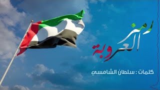 كلمات اغنية رمز العروبة عادل ابراهيم