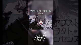 アブストラクト・ナンセンス / Neru  [shorts cover] #歌ってみた #アブストラクトナンセンス