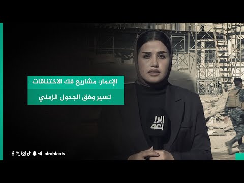 شاهد بالفيديو.. الإعمار: مشاريع فك الاختناقات تسير وفق الجدول الزمني