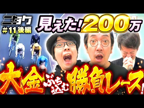 【ニタク完結！魚拓と寺井が迎える感動のフィナーレ】ニタク 第11回 後編《木村魚拓・寺井一択》