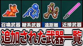 【テラリア】アップデートで追加された新武器【ゆっくり解説】