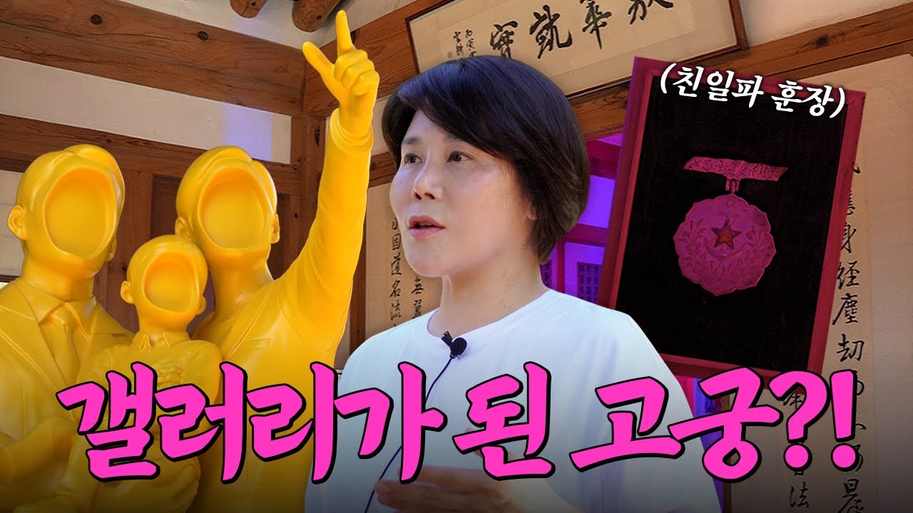 1년에 2번 정도 오픈! 100년 넘은 한옥에서 전시를? | 운경고택 | 이완 개인전 | EP.37