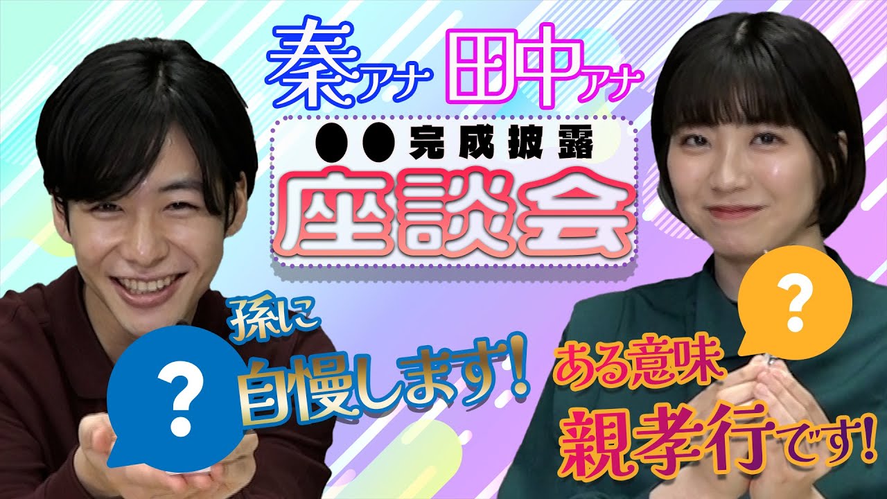 秦アナ・田中アナ ●●完成披露座談会！！