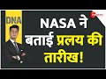 DNA NASA ने बताई प्रलय की तारीख NASA Future Prediction Hindi New