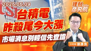 台積電昨殺尾今大漲,市場消息別輕信先查證 #晶片關稅 #台積電 台積電昨殺尾今大漲,市場消息別輕信先查證 #晶片關稅 #台積電