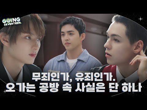 [GOING SEVENTEEN] EP.142 무죄 추정 #1 (Innocent Until Proven Guilty #1)