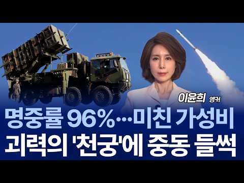 이란 미사일 90% 요격…실전 검증된 ‘천궁-2’, 중동 방공 시장 흔드나?