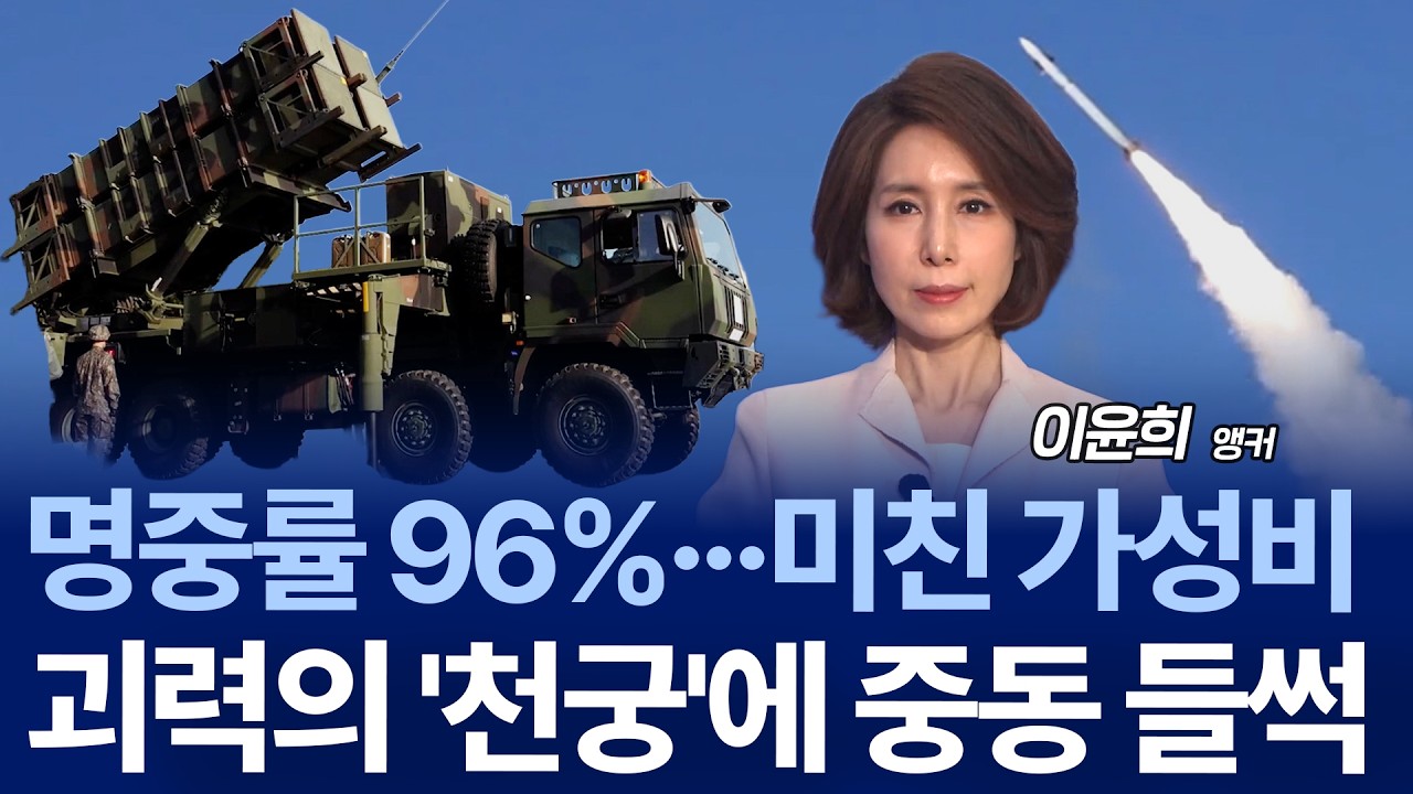 이란 미사일 90% 요격…실전 검증된 ‘천궁-2’, 중동 방공 시장 흔드나?