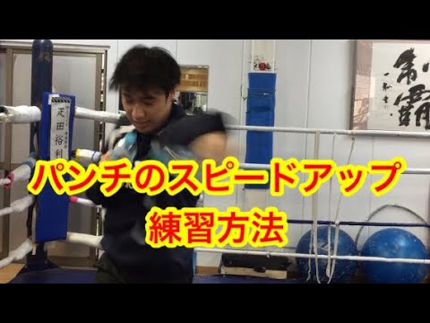 パンチのスピードを上げる練習方法