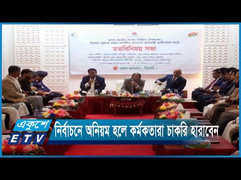 নির্বাচনে অনিয়ম হলে কর্মকতারা চাকরি হারাবেন: সিইসি | ETV News