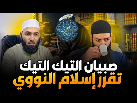 حين يناقش صبيان المنصات إسلام النووي: نقد مجلس محمد شمس الدين