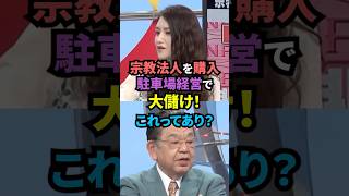 宗教法人の税優遇を利用して駐車場経営で大儲けはあり？#竹田恒泰 #須田慎一郎 #山口真由 #政治 #政治 #ニュース #宗教