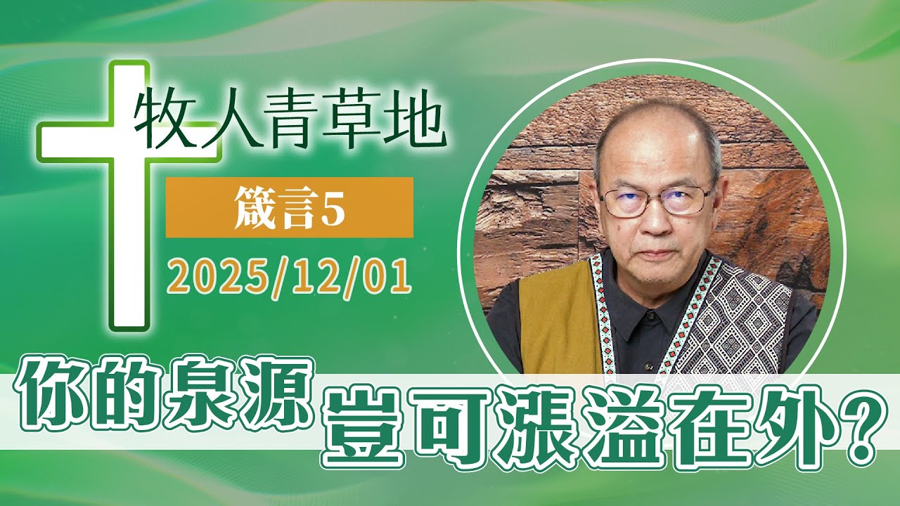 你的泉源豈可漲溢在外？