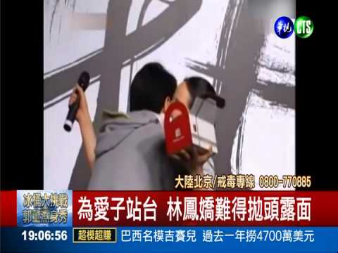 愛子房祖名染毒 成龍.林鳳嬌痛心