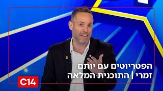הפטריוטים עם יותם זמרי I 12.11.2025 I התוכנית המלאה (חדשות ערוץ 14) - התמונה מוצגת ישירות מתוך אתר האינטרנט יוטיוב. זכויות היוצרים בתמונה שייכות ליוצרה. קישור קרדיט למקור התוכן נמצא בתוך דף הסרטון
