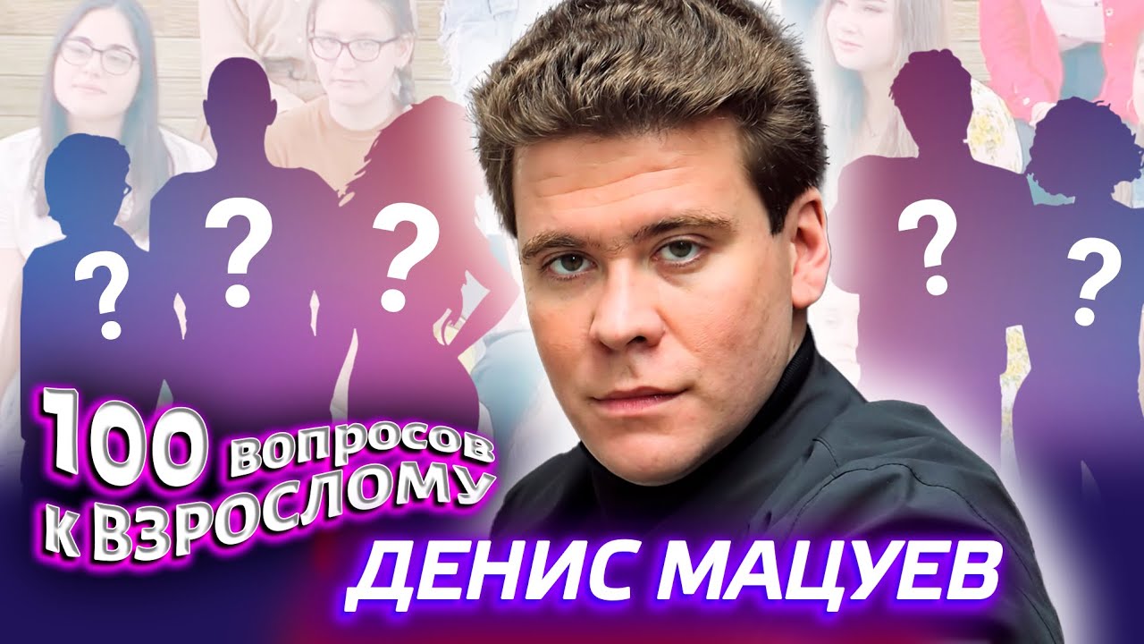 Денис Мацуев. Сто вопросов к взрослому