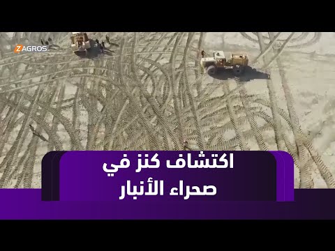 فيديو | اكتشاف مليون وستمئة طن من خام رمل السيليكا في صحراء الأنبار