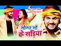 सोलह सौ के सड़िया 1600 Ke Sadiya Gunajn Singh Antra Singh Priyanka क�