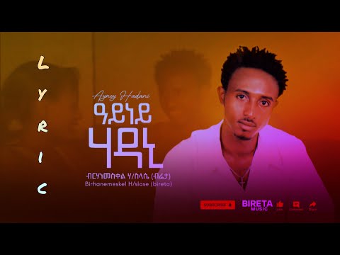 Birhanemeskel H/slase (bireta) Ayney Hadani -ብርሃነመስቀል ሃይለስላሴ ብሬታ - ዓይነይ ሃዳኒ lyric video  2007