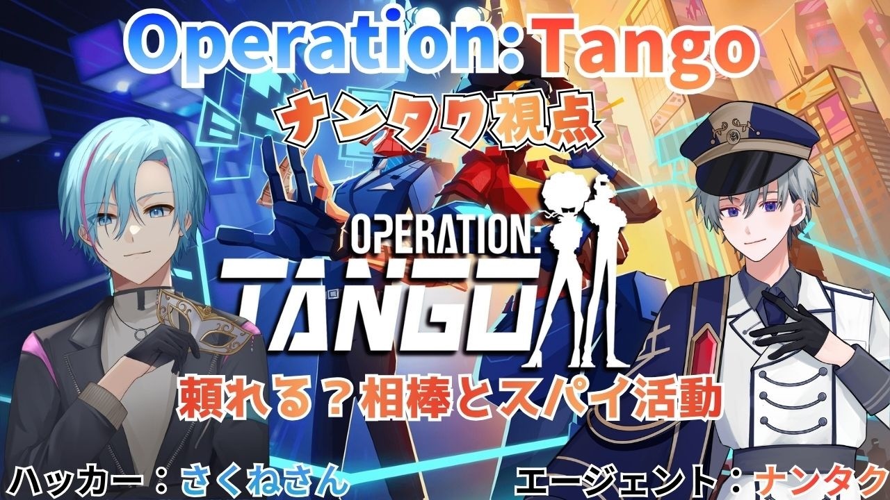 【Operation: Tango】コラボ配信 #2 2人で協力するスパイゲーム!相棒と謎を解け!【ナンタク視点】 #ナンタク #新人vtuber