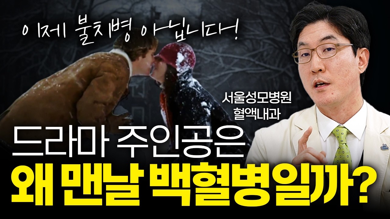 '피의 암' 백혈병, 이젠 불치병 아닙니다 [서울성모병원 혈액내과 조병식 교수]